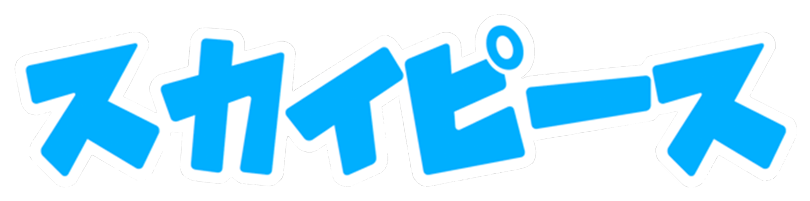 スカイピース
